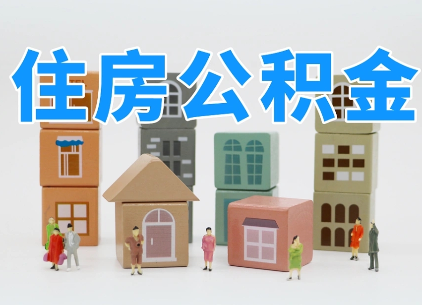 灌南温州公积金提取代办（温州提取住房公积金需要什么材料）